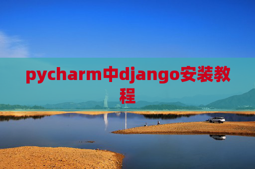 pycharm中django安装教程